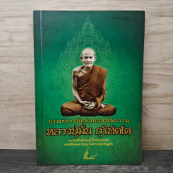 บูรพาจารย์แห่งกองทัพธรรม หลวงปู่มั่น ภูริทัตโต รูปที่ 1