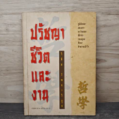 ปรัชญาชีวิตและงาน - วิทิต วัณณาวิบูล