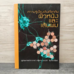 ความรู้เบื้องต้นเกี่ยวกับผิวหนังและเส้นผม - ผู้ช่วยศาสตราจารย์ เภสัชกร ดร.ปิติ จันทร์วรโชติ รูปที่ 1