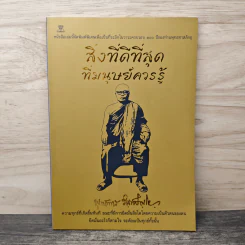 สิ่งที่ดีที่สุดที่มนุษย์ควรรู้ - พุทธทาสภิกขุ รูปที่ 1