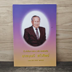 ที่ระลึกในงานพระราชทานเพลิงคพ นายบุญมี แก้วทิพย์
