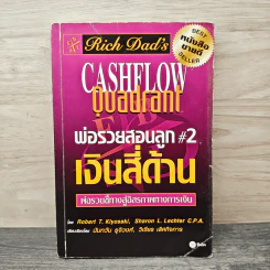 Cashflow Quadrant พ่อรวยสอนลูก #2 เงินสี่ด้าน - Robert T. Kiyosaki รูปที่ 1