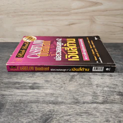 Cashflow Quadrant พ่อรวยสอนลูก #2 เงินสี่ด้าน - Robert T. Kiyosaki รูปที่ 2
