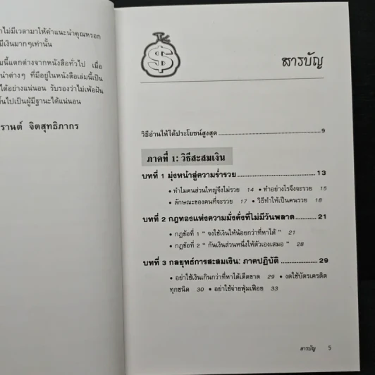 ต้องอย่างนี้จึงจะรวย - สงกรานต์ จิตสุทธิภากร รูปที่ 7