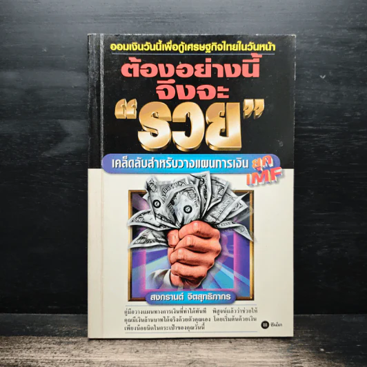 ต้องอย่างนี้จึงจะรวย - สงกรานต์ จิตสุทธิภากร รูปที่ 1