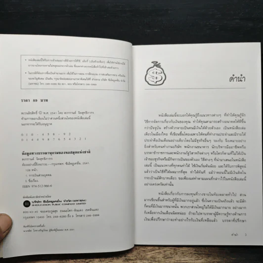 ต้องอย่างนี้จึงจะรวย - สงกรานต์ จิตสุทธิภากร รูปที่ 6
