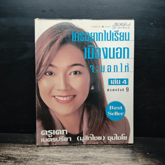 ใครอยากไปเรียนเมืองนอกจะบอกให้ เล่ม 4 - ครูเคท รูปที่ 1