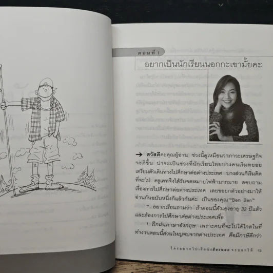 ใครอยากไปเรียนเมืองนอกจะบอกให้ เล่ม 4 - ครูเคท รูปที่ 8