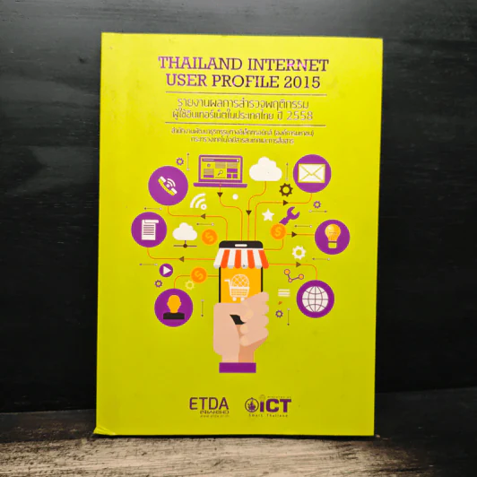 Thailand Internet User Profile 2015 รายงานผลการสำรวจพฤติกรรมผู้ใช้อินเทอร์เน็ตในประเทศไทย ปี 2558 - ETDA รูปที่ 1