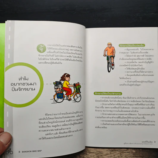 Bangkok Bike Map แผนที่ปั่นเมือง : คู่มือหาเส้นทางจักรยานกรุงเทพมหานคร รูปที่ 8