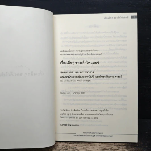 เรื่องเล็กๆของเด็กไฟแนนซ์ คณะพานิชยศาสตร์และการบัญชี มหาวิทยาลัยธรรมศาสตร์ รูปที่ 6