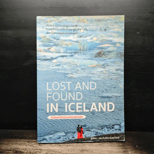 Lost and Found in Iceland ไอซ์แลนด์ดินแดนแห่งแสงเหนือ - นพ.วันฉัตร ชินสุวาเทย์ รูปที่ 1