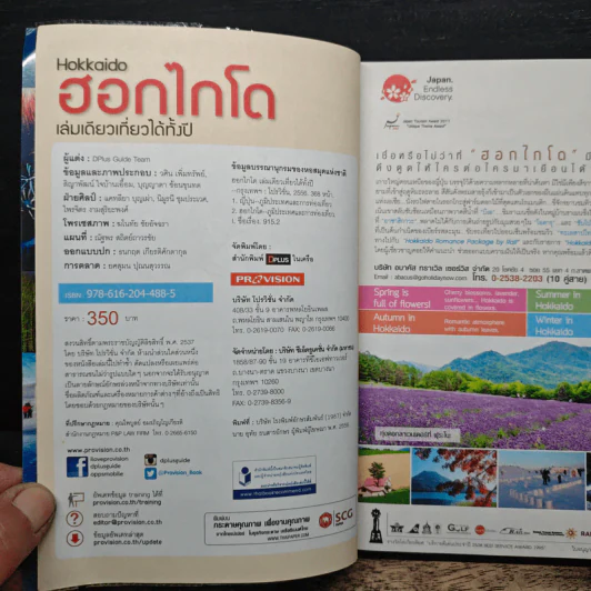 ฮอกไกโด Hokkaido เล่มเดียวเที่ยวได้ทั้งปี 4 ฤดู - DPlus Guide Team รูปที่ 6