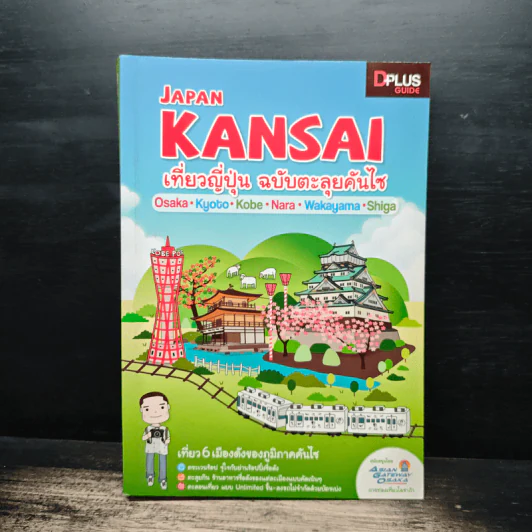 Japan Kansai เที่ยวญี่ปุ่น ฉบับตะลุยคันไซ - DPLUS GUIDE รูปที่ 1