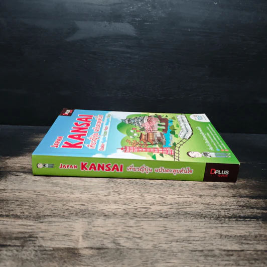 Japan Kansai เที่ยวญี่ปุ่น ฉบับตะลุยคันไซ - DPLUS GUIDE รูปที่ 3