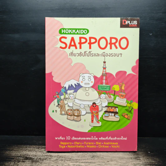 Hokkaido Sapporo เที่ยวซัปโปโรและเมืองรอบๆ - DPLUS GUIDE รูปที่ 1