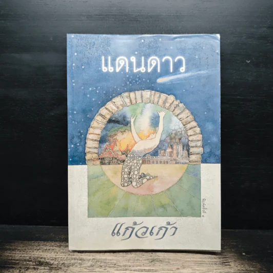 แดนดาว - แก้วเก้า รูปที่ 1