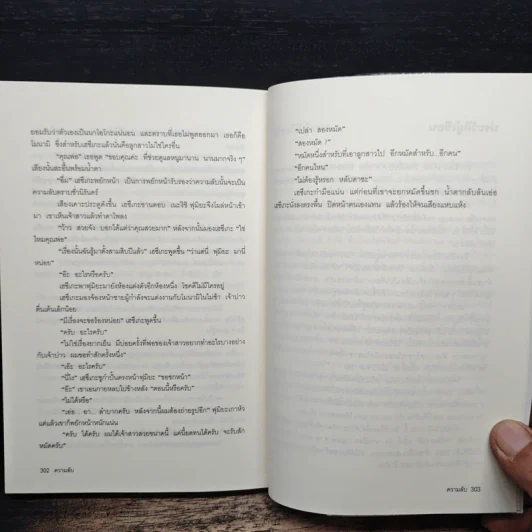 ความลับ - ฮิงาชิโนะ เคโงะ Keigo Higashino, บุญชู ตันติรัตนสุนทร รูปที่ 8