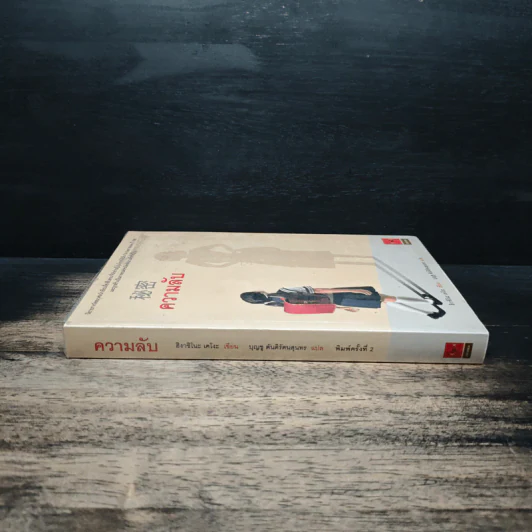 ความลับ - ฮิงาชิโนะ เคโงะ Keigo Higashino, บุญชู ตันติรัตนสุนทร รูปที่ 3