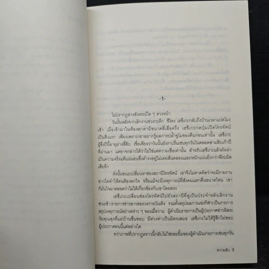 ความลับ - ฮิงาชิโนะ เคโงะ Keigo Higashino, บุญชู ตันติรัตนสุนทร รูปที่ 7