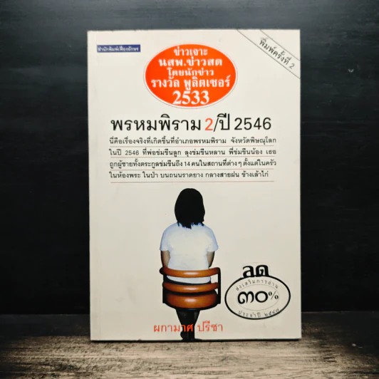 พรหมพิราม 2/ปี 2546 - ผกามาศ ปรีชา รูปที่ 1