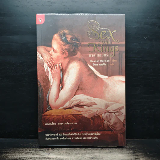 Sex with Kings นางในกษัตริย์ - Eleanor Herman รูปที่ 1