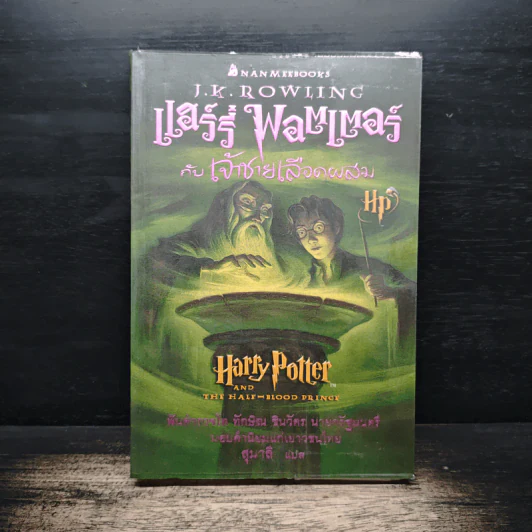 Harry Potter แฮร์รี่ พอตเตอร์ กับเจ้าชายเลือดผสม - J.K.Rowling รูปที่ 1