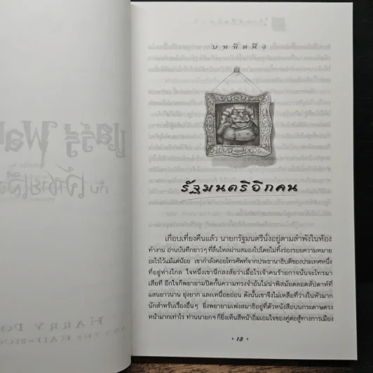 Harry Potter แฮร์รี่ พอตเตอร์ กับเจ้าชายเลือดผสม - J.K.Rowling รูปที่ 7