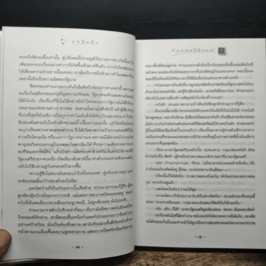 Harry Potter แฮร์รี่ พอตเตอร์ กับเจ้าชายเลือดผสม - J.K.Rowling รูปที่ 8