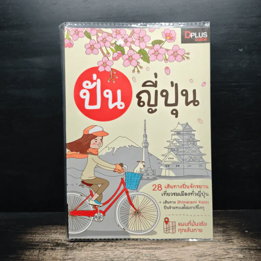 ปั่น ญี่ปุ่น - DPLUS GUIDE รูปที่ 1
