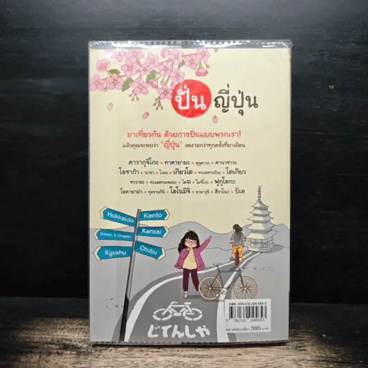 ปั่น ญี่ปุ่น - DPLUS GUIDE รูปที่ 2