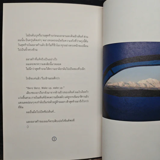 The Real Alaska อลาสก้าล้านเปอร์เซนต์ - ธนชาติ ศิริภัทราชัย รูปที่ 7