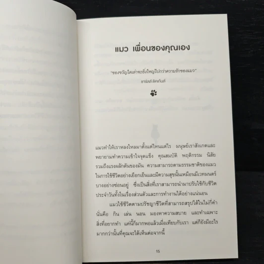 เมื่อแมวที่บ้านคุณผันตัวมาเป็นไลฟ์โค้ช - Stephane Garnier รูปที่ 9