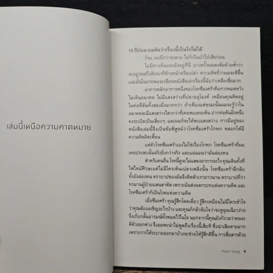แด่ผู้แหลกสลาย REASONS TO STAY ALIVE - แมตต์ เฮก (Matt Haig) รูปที่ 7