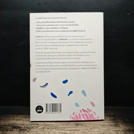 แด่ผู้แหลกสลาย REASONS TO STAY ALIVE - แมตต์ เฮก (Matt Haig) รูปที่ 2