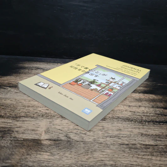 Journal จัดระเบียบใจ - โยชิดา เท็นเซ, นพรดา ศิริเสถียร รูปที่ 4