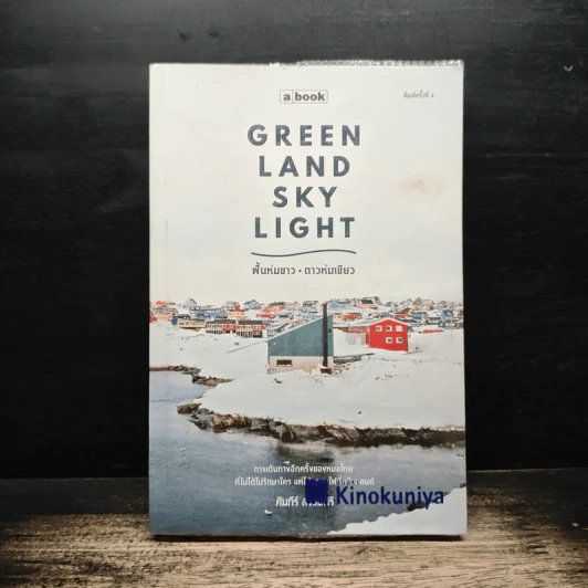 Greenland Skylight พื้นห่มขาว ดาวห่มเขียว - คัมภีร์ สรวมศิริ รูปที่ 1