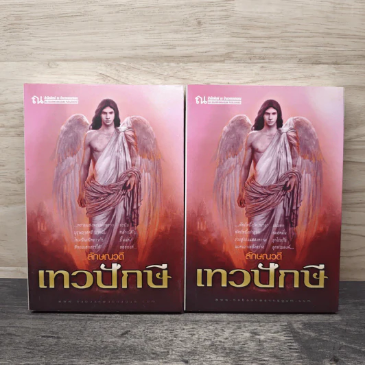 เทวปักษี 2 เล่มจบ - ลักษณวดี รูปที่ 1