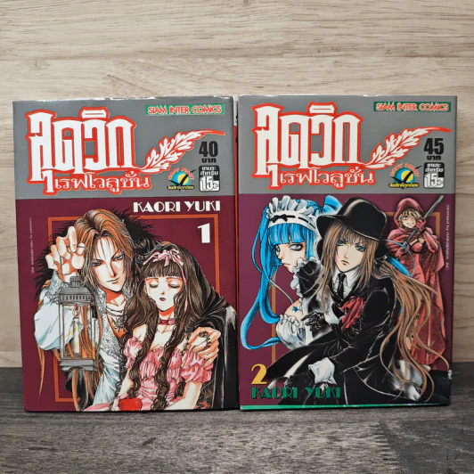 ลุดวิก เรฟโวลูชั่น เล่ม 1-2 - Kaori Yuki รูปที่ 1