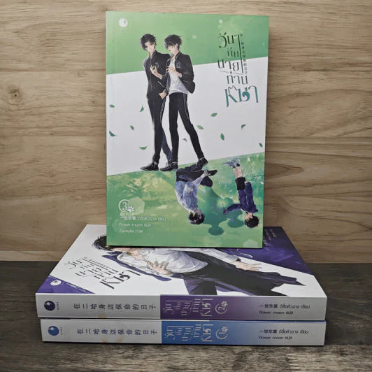 วันๆ กับนายท่านหมา 3 เล่มจบ - อีซื่อหัวฉาง รูปที่ 1
