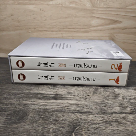 Boxset ปฐพีไร้พ่าย 2 เล่มจบ รูปที่ 3
