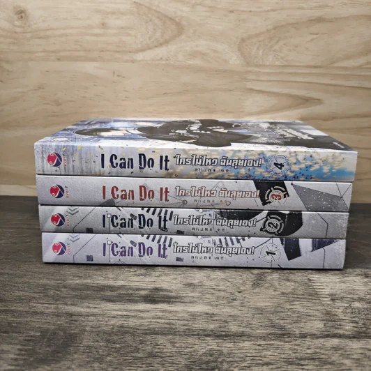 I Can Do It ใครไม่ไหว ฉันลุยเอง 4 เล่มจบ - เจี้ยงจื่อเป้ย รูปที่ 3
