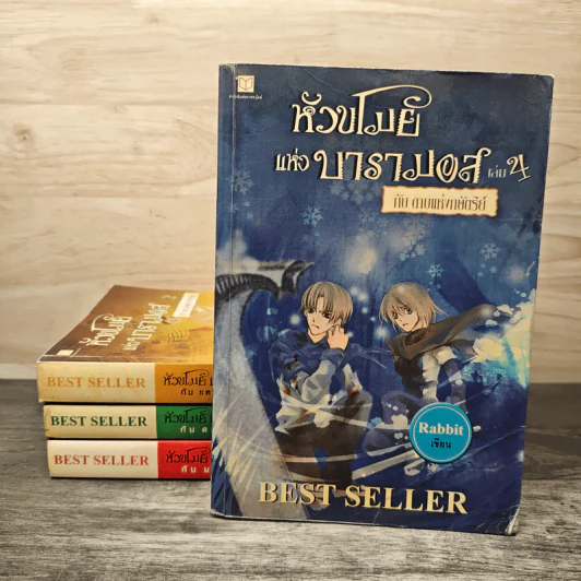 หัวขโมยแห่งบารามอส 4 เล่มจบ - Rabbit รูปที่ 1