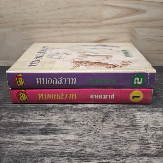 หมอกสวาท 2 เล่มจบ - บุษยมาส รูปที่ 3