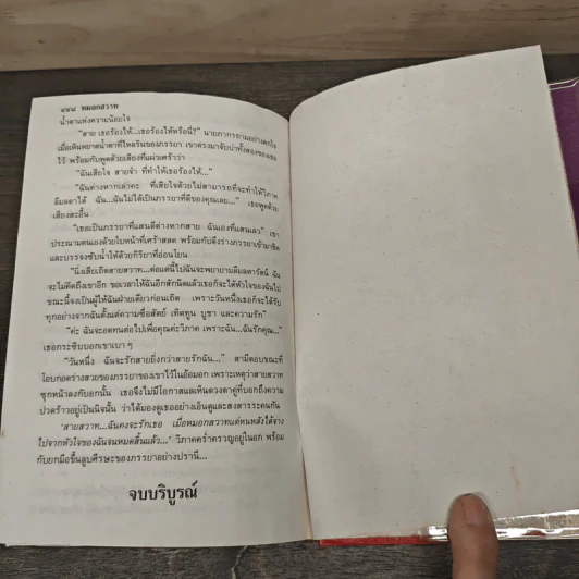 หมอกสวาท 2 เล่มจบ - บุษยมาส รูปที่ 8