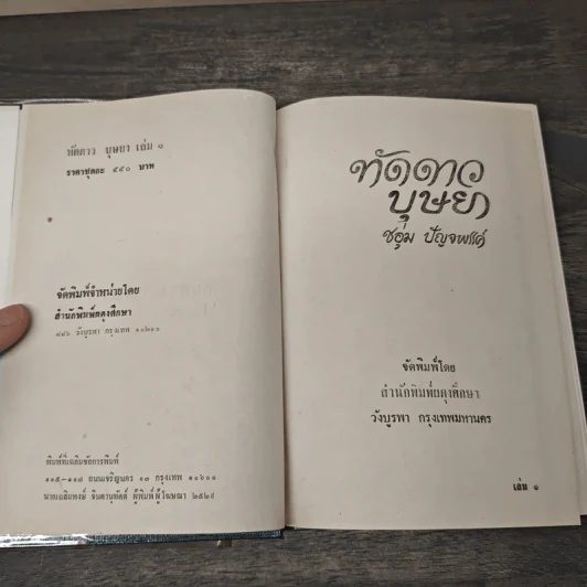 ทัดดาวบุษยา 2 เล่มจบ (ปกแข็ง) - ชอุ่ม ปัญจพรรค์ รูปที่ 6