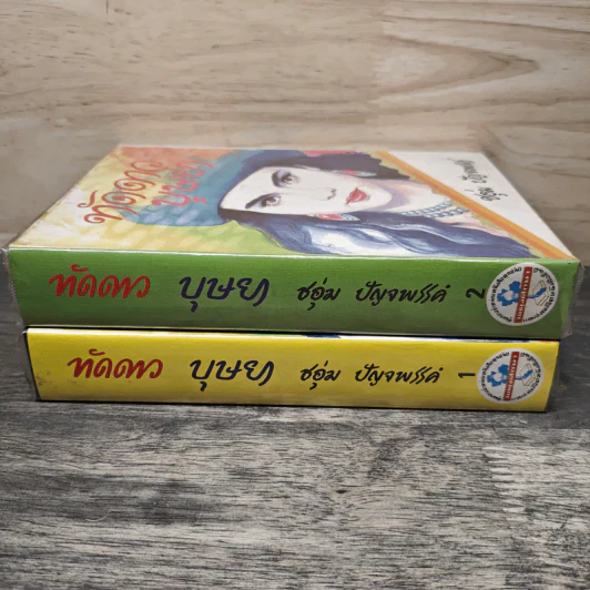ทัดดาวบุษยา 2 เล่มจบ (ปกแข็ง) - ชอุ่ม ปัญจพรรค์ รูปที่ 3