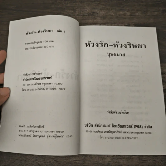 ห้วงรักห้วงริษยา 2 เล่มจบ - บุษยมาส รูปที่ 6