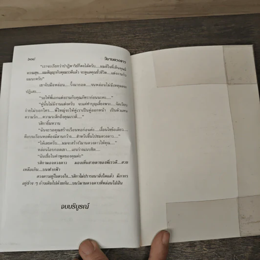 วิมานดวงดาว 2 เล่มจบ - โสภี พรรณราย รูปที่ 9
