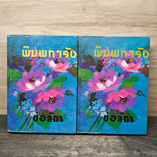 พิมพการัง 2 เล่มจบ - ช่อลัดา รูปที่ 1